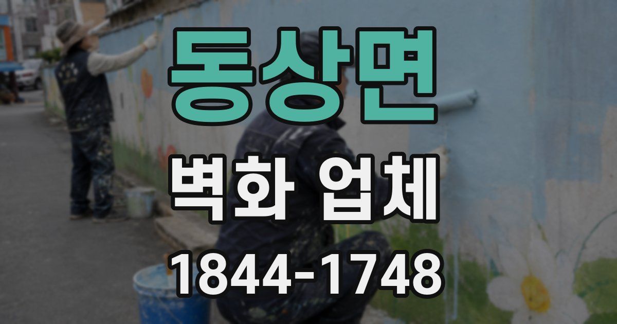 동상면 벽화 업체