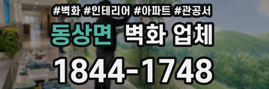동상면 벽화 업체