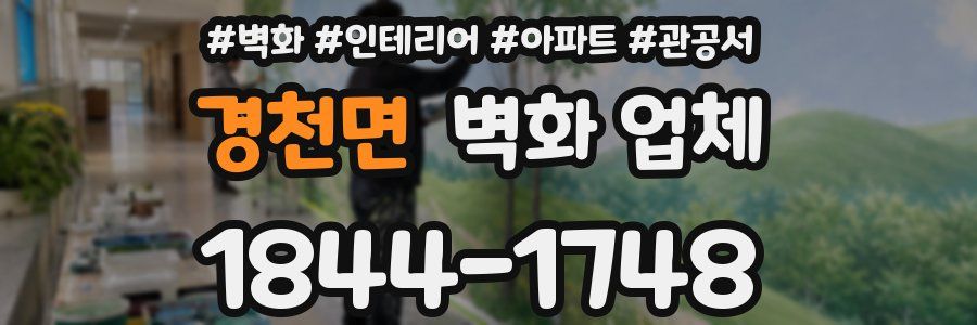 경천면 벽화 업체