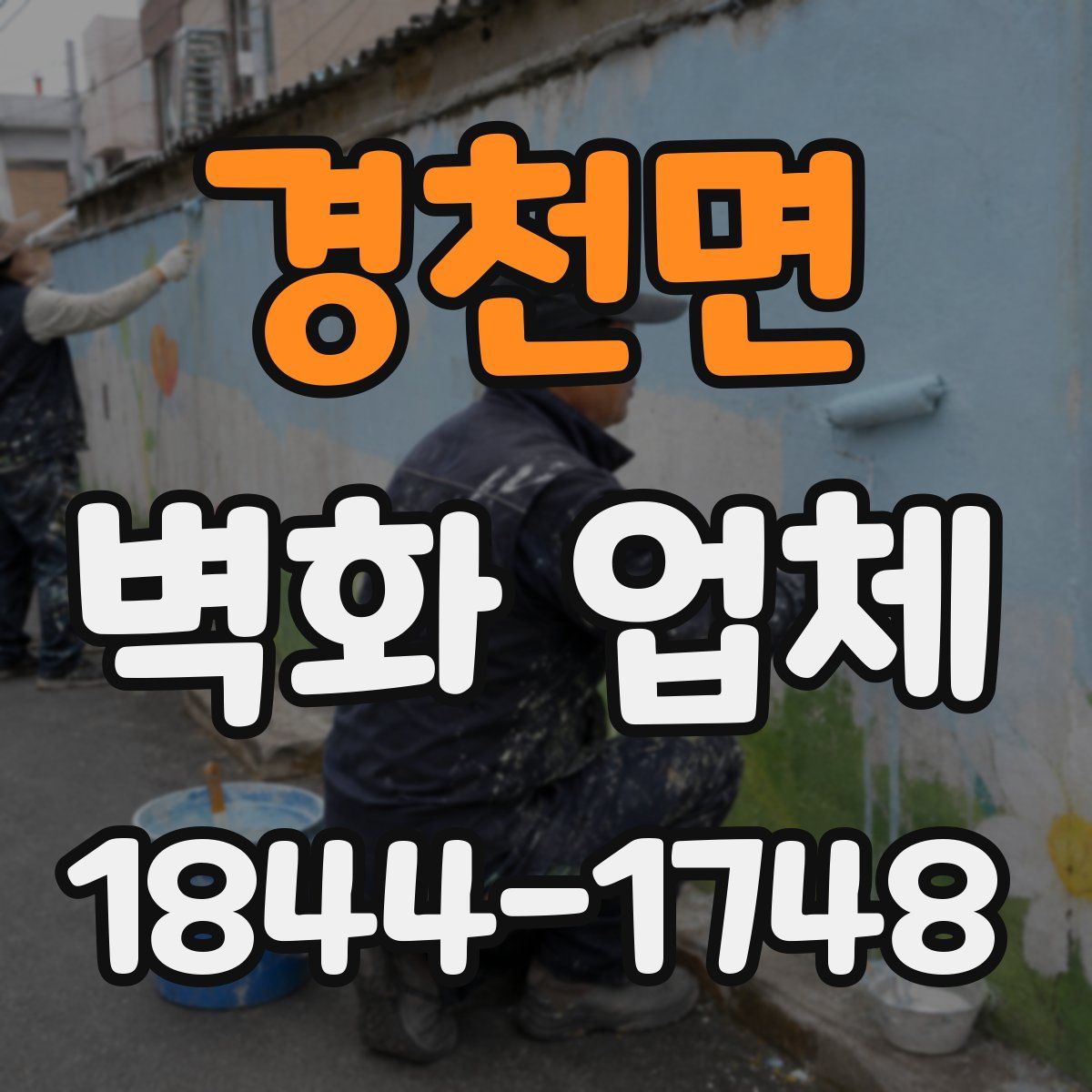 경천면 벽화 업체