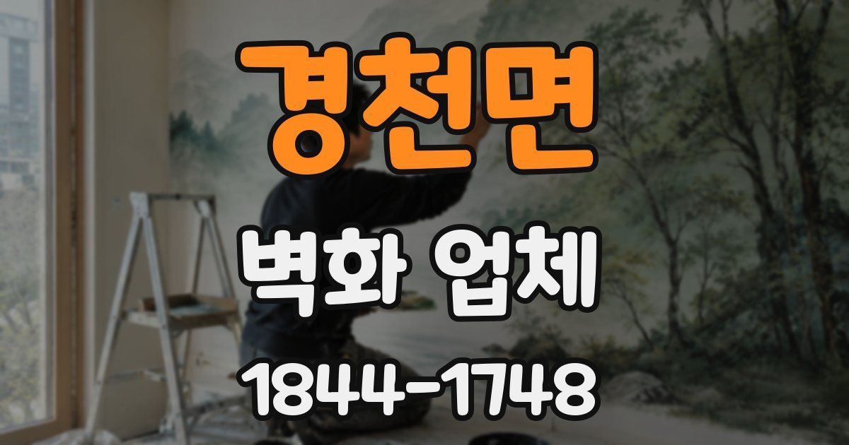 경천면 벽화 업체