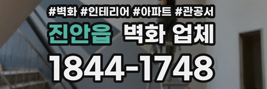진안읍 벽화 업체