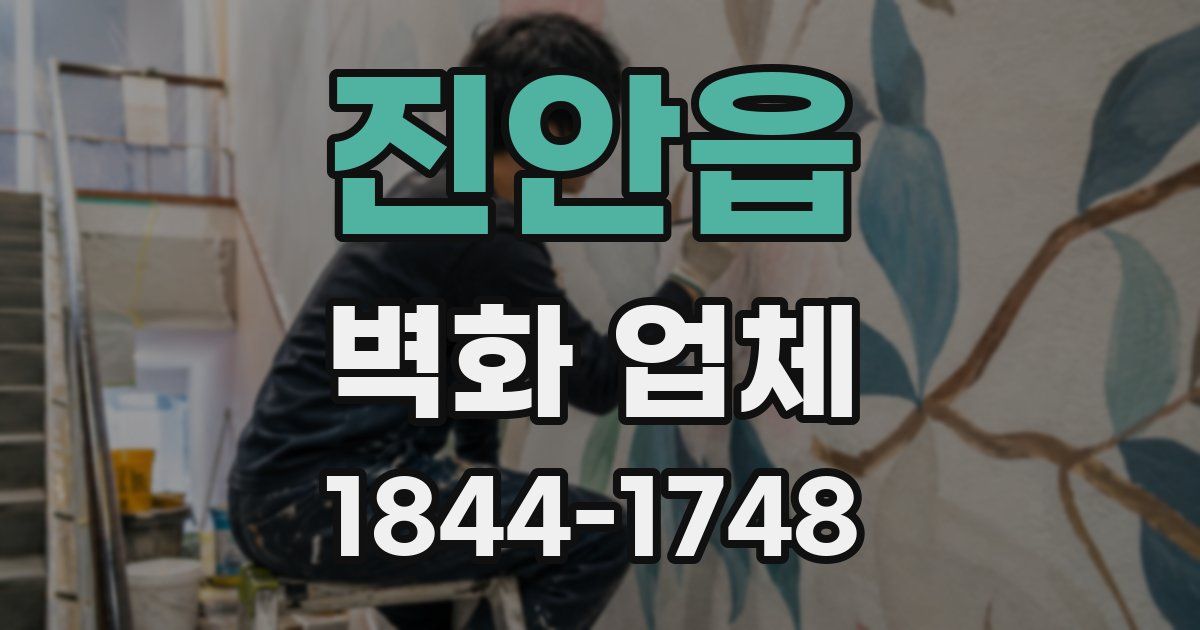 진안읍 벽화 업체