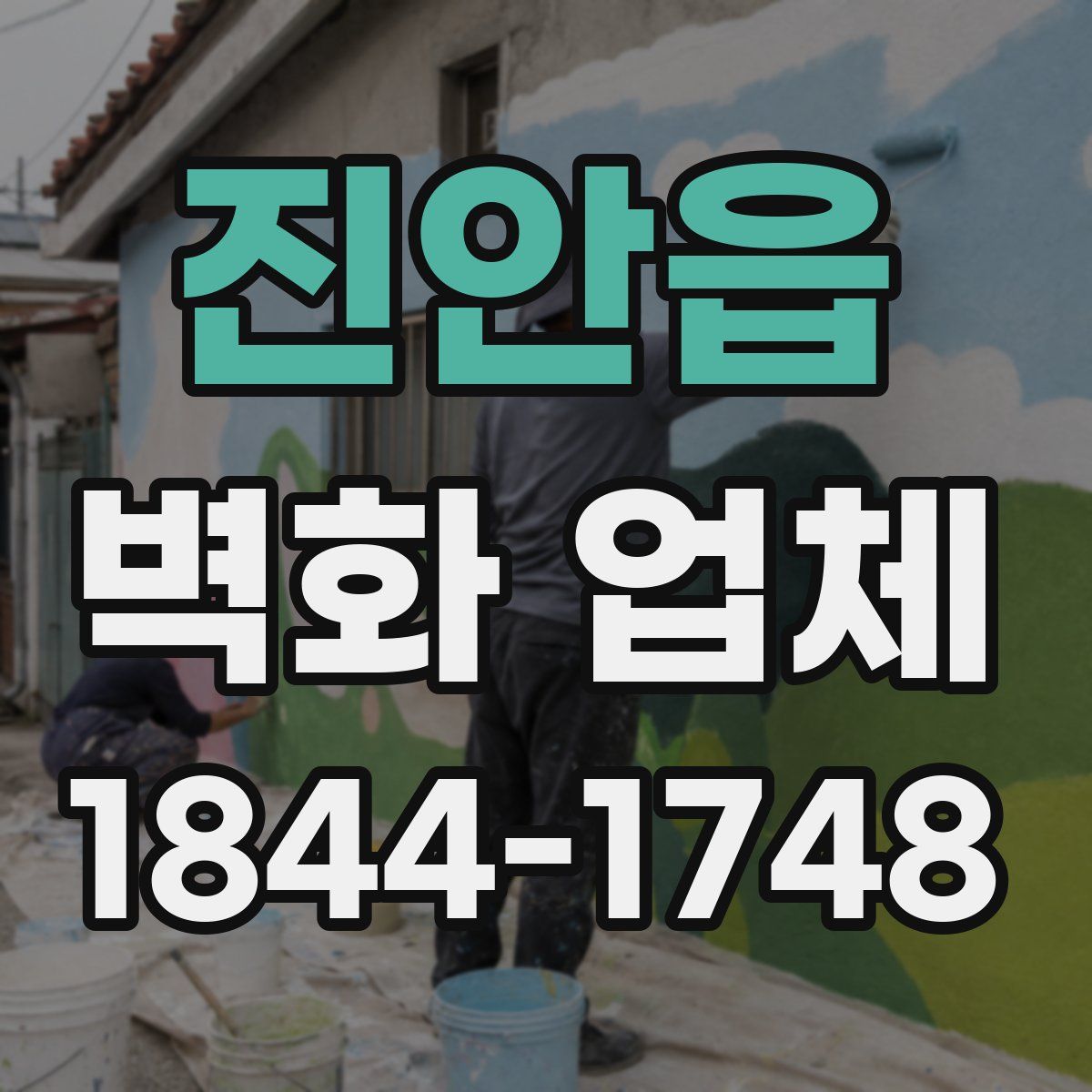 진안읍 벽화 업체