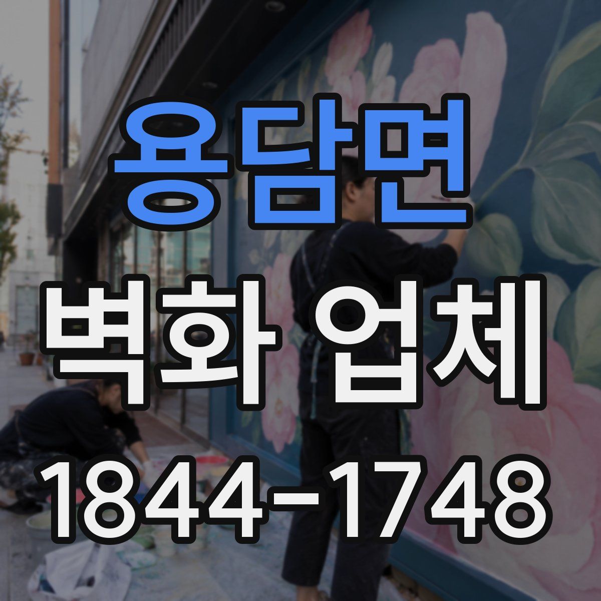 용담면 벽화 업체