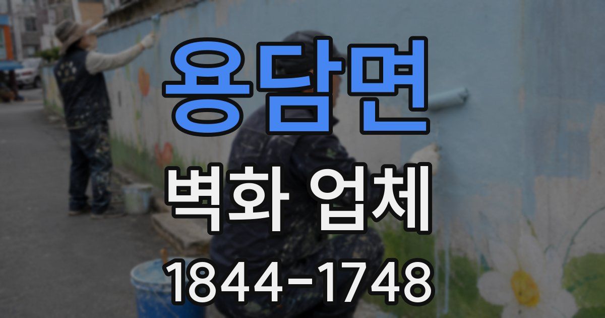 용담면 벽화 업체