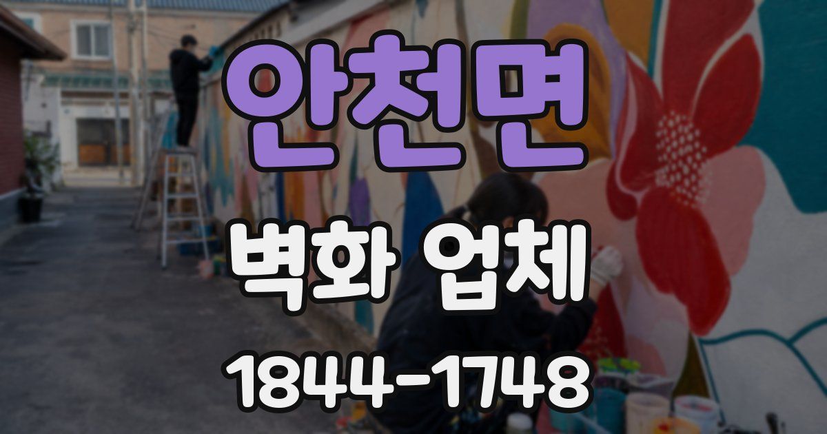 안천면 벽화 업체