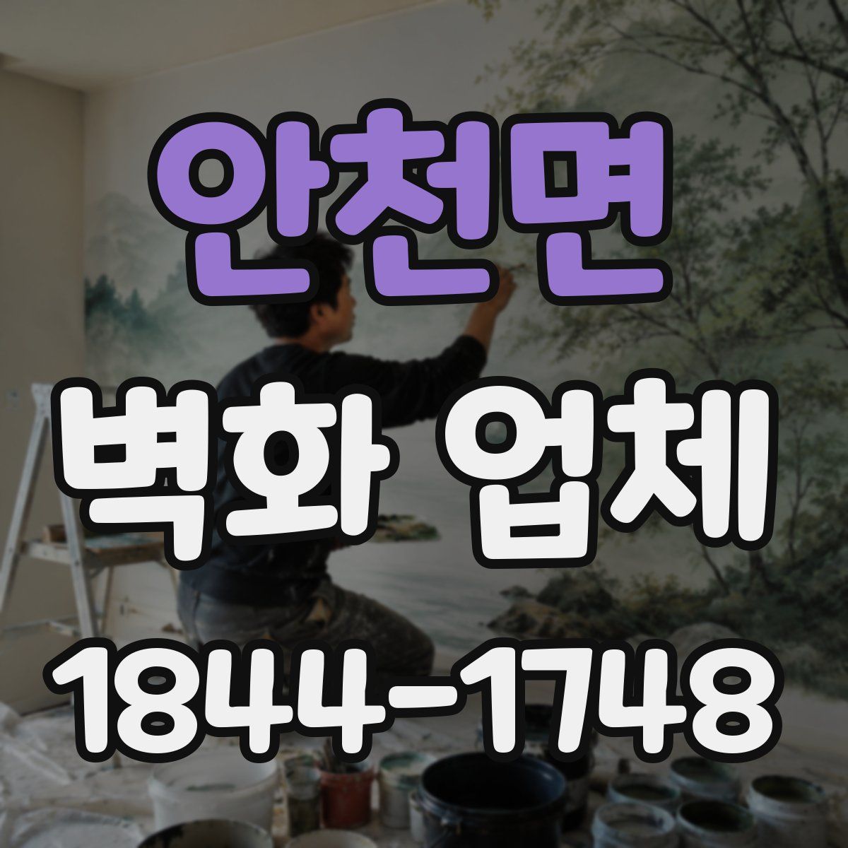 안천면 벽화 업체