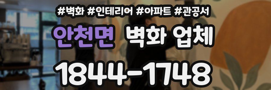 안천면 벽화 업체