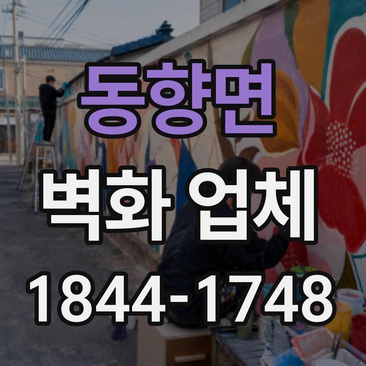 동향면 벽화 업체