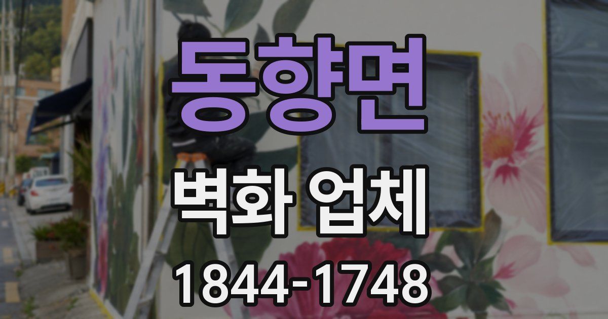 동향면 벽화 업체