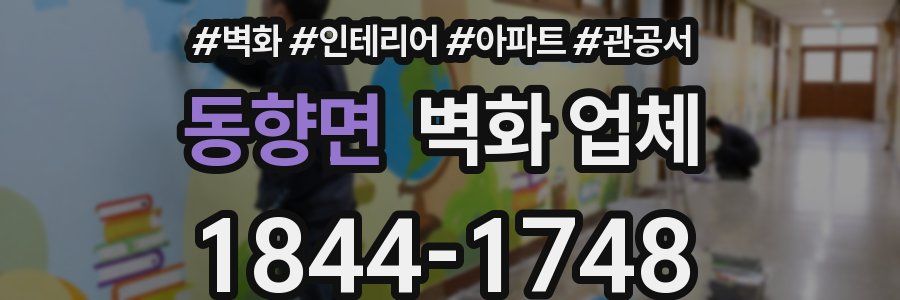 동향면 벽화 업체
