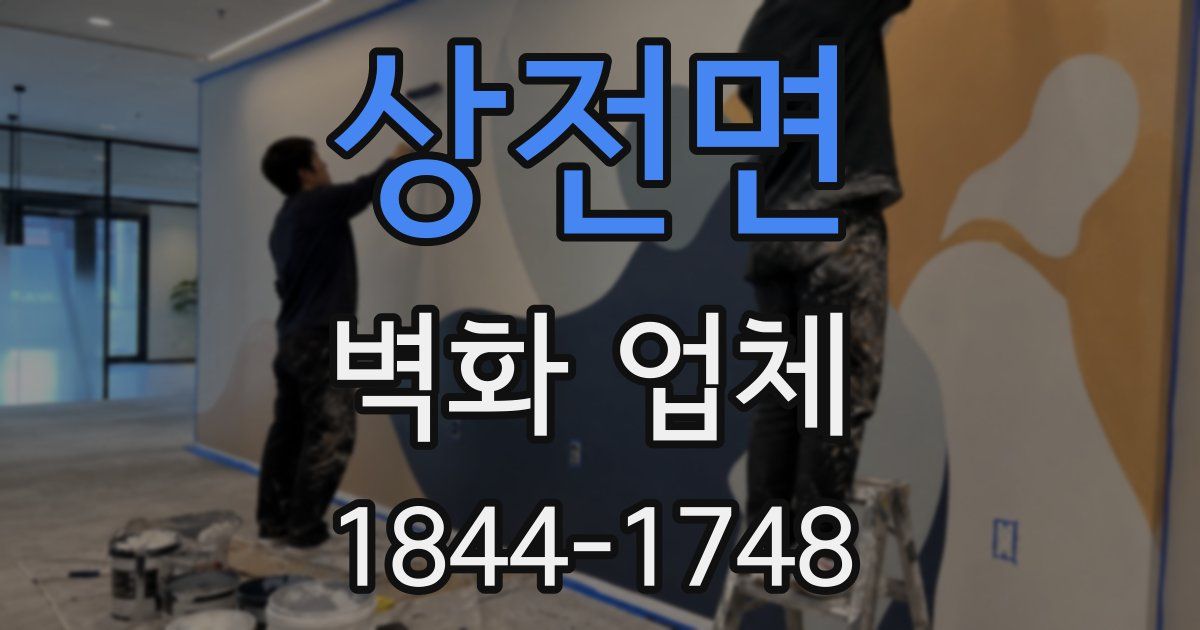 상전면 벽화 업체