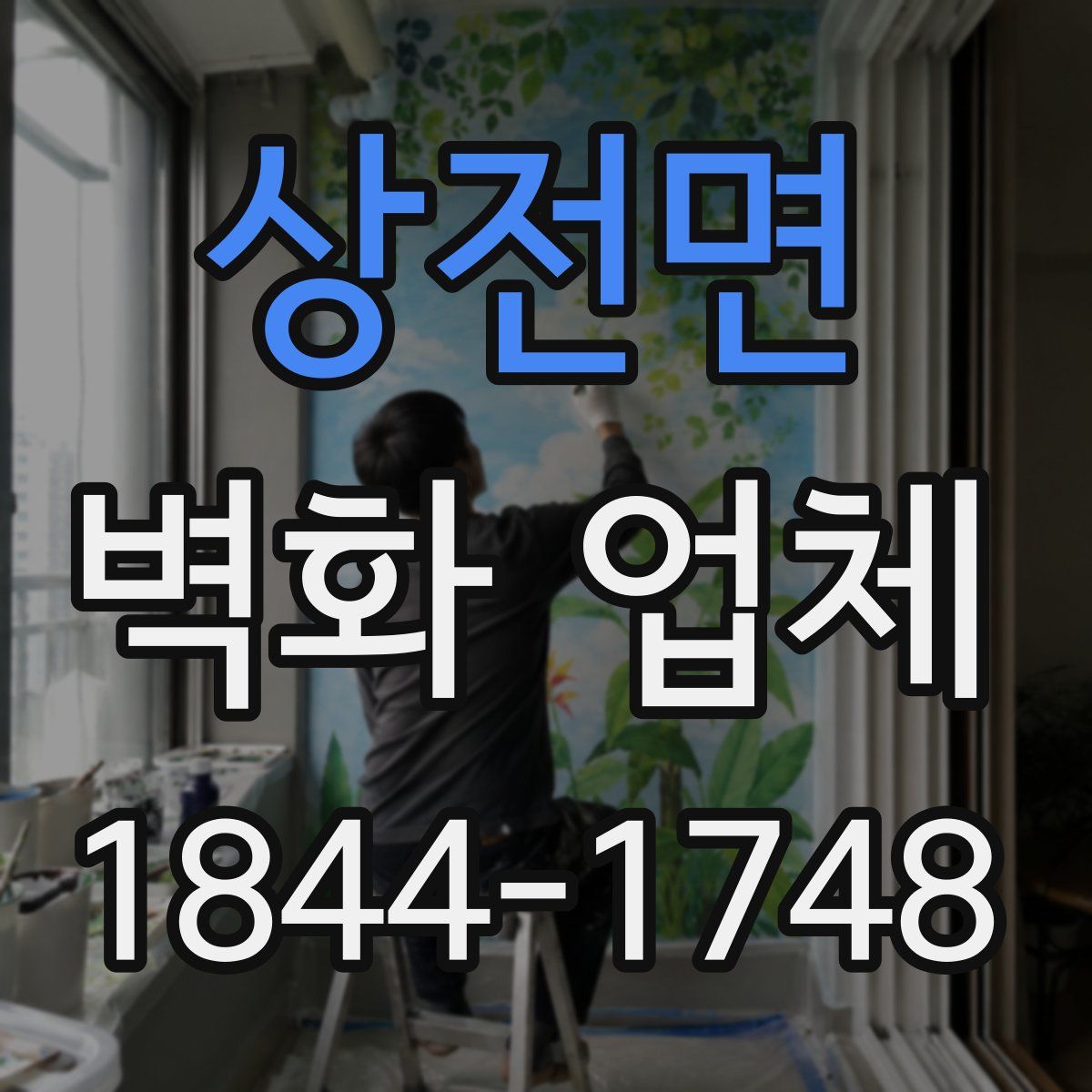 상전면 벽화 업체