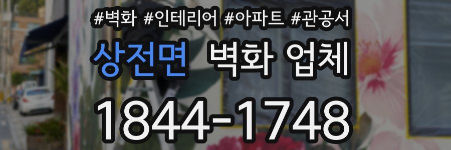 상전면 벽화 업체