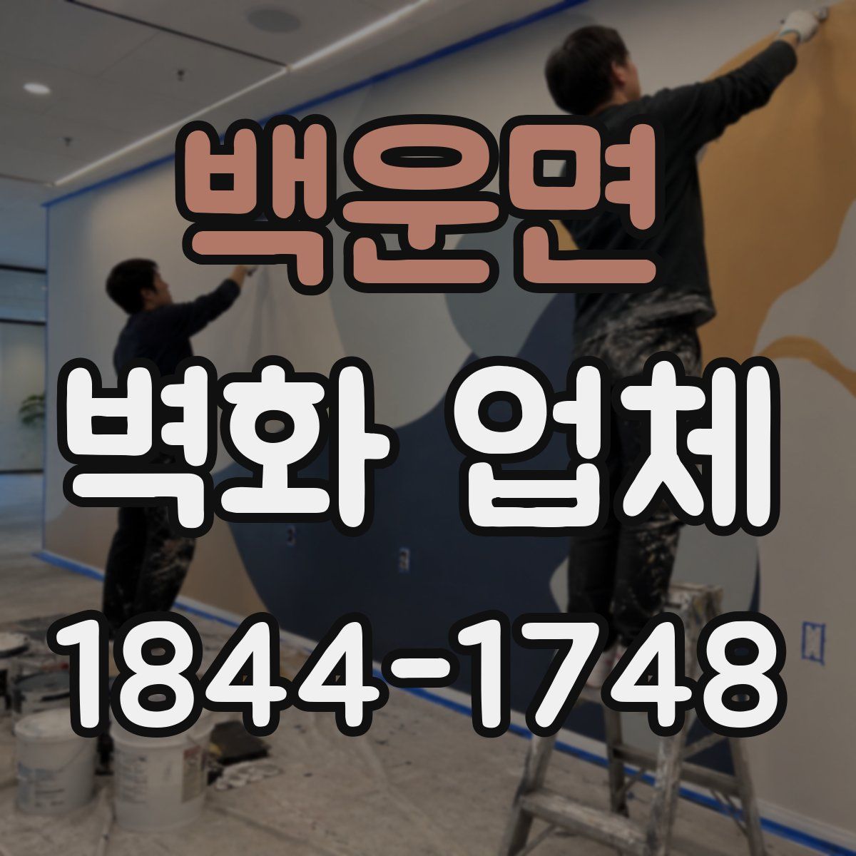 백운면 벽화 업체