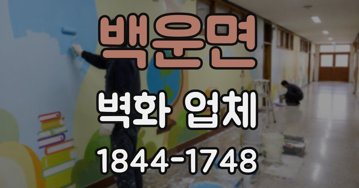 백운면 벽화 업체