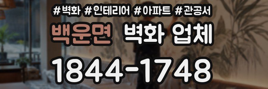 백운면 벽화 업체