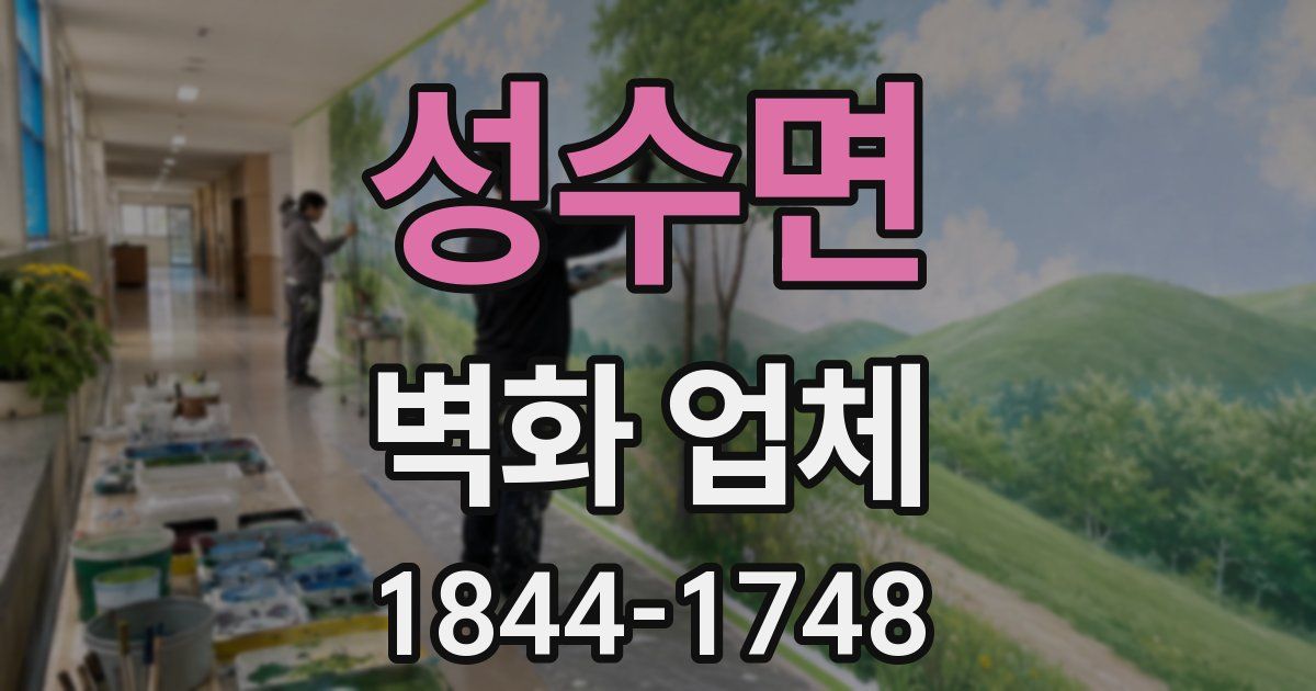 성수면 벽화 업체