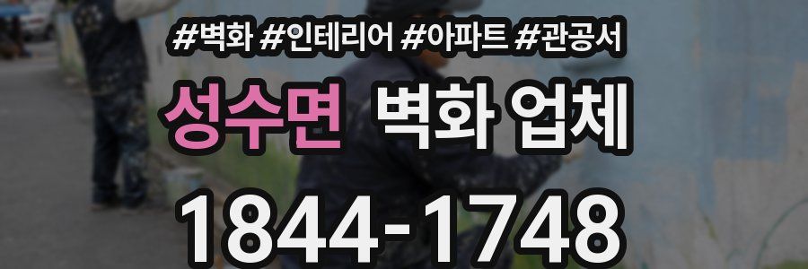 성수면 벽화 업체