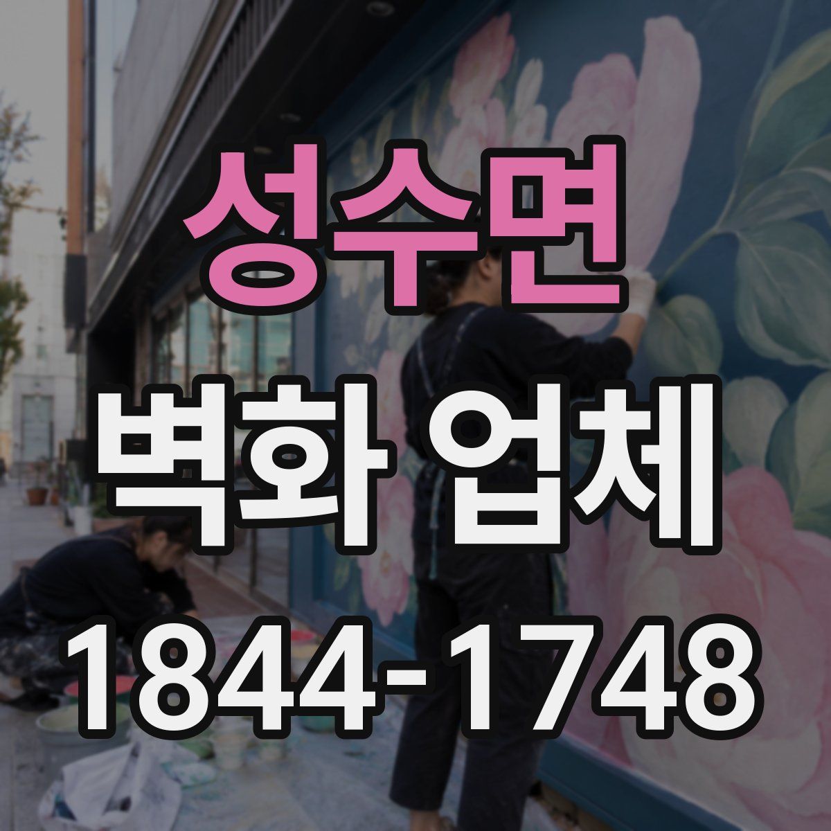 성수면 벽화 업체