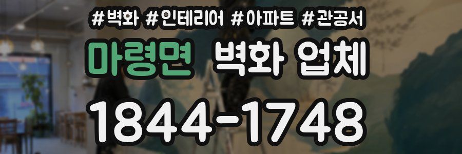 마령면 벽화 업체