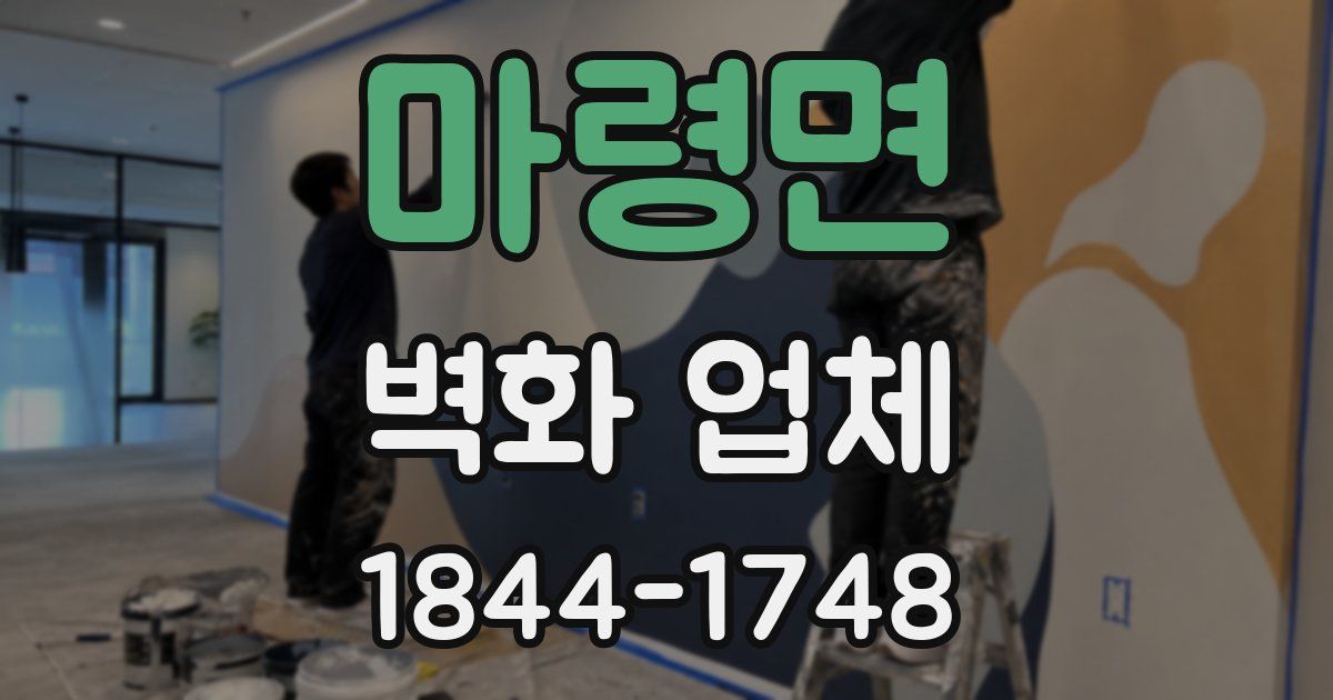 마령면 벽화 업체