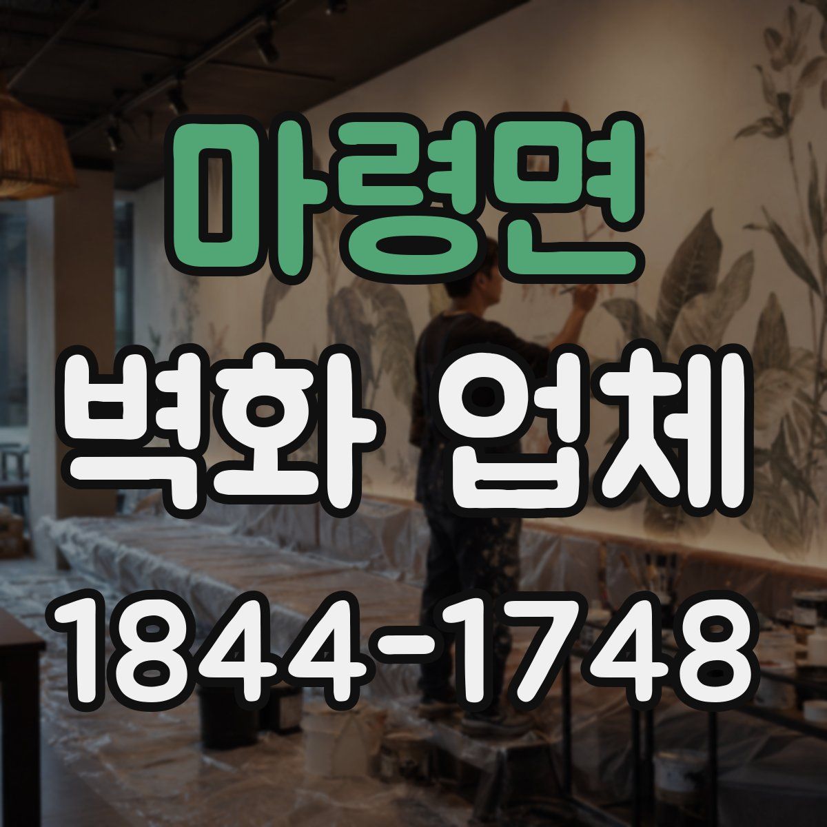 마령면 벽화 업체