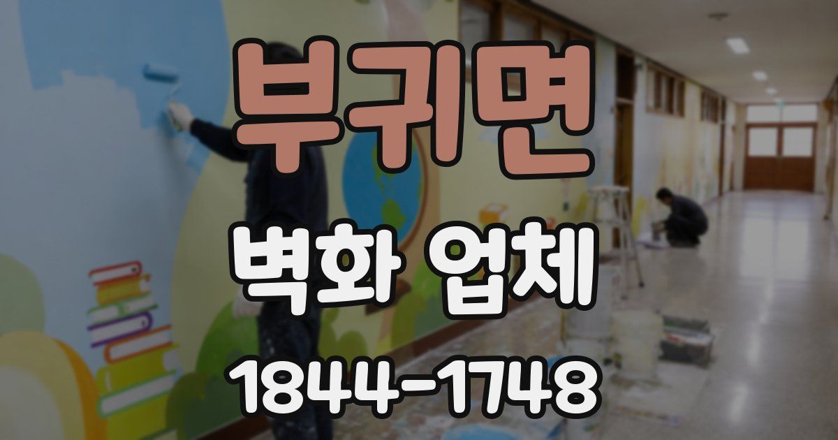 부귀면 벽화 업체