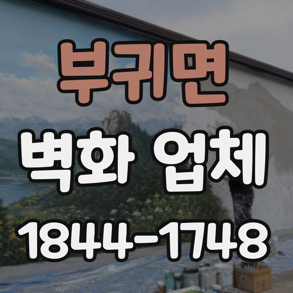 부귀면 벽화 업체