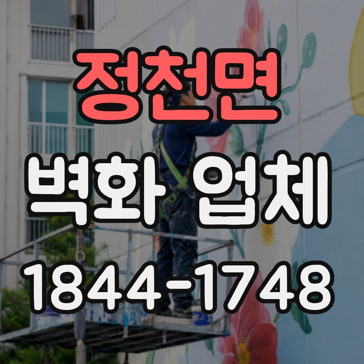 정천면 벽화 업체