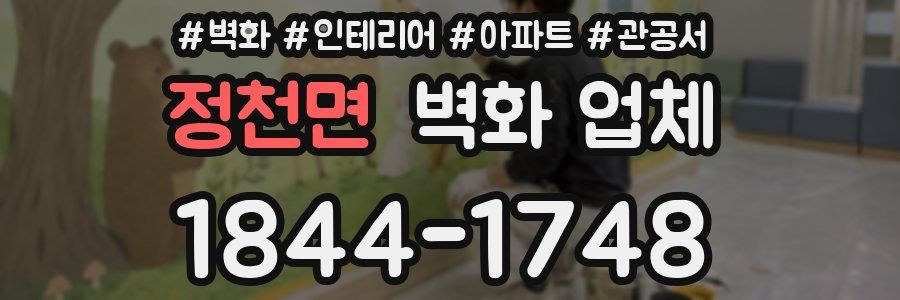 정천면 벽화 업체