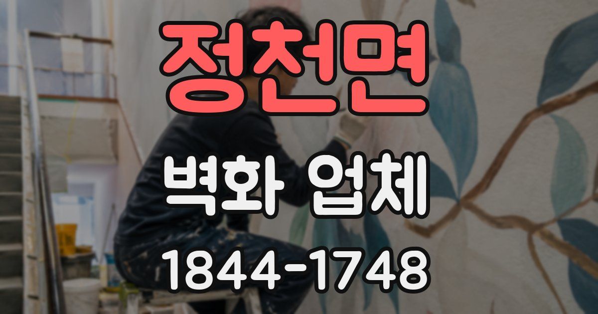 정천면 벽화 업체