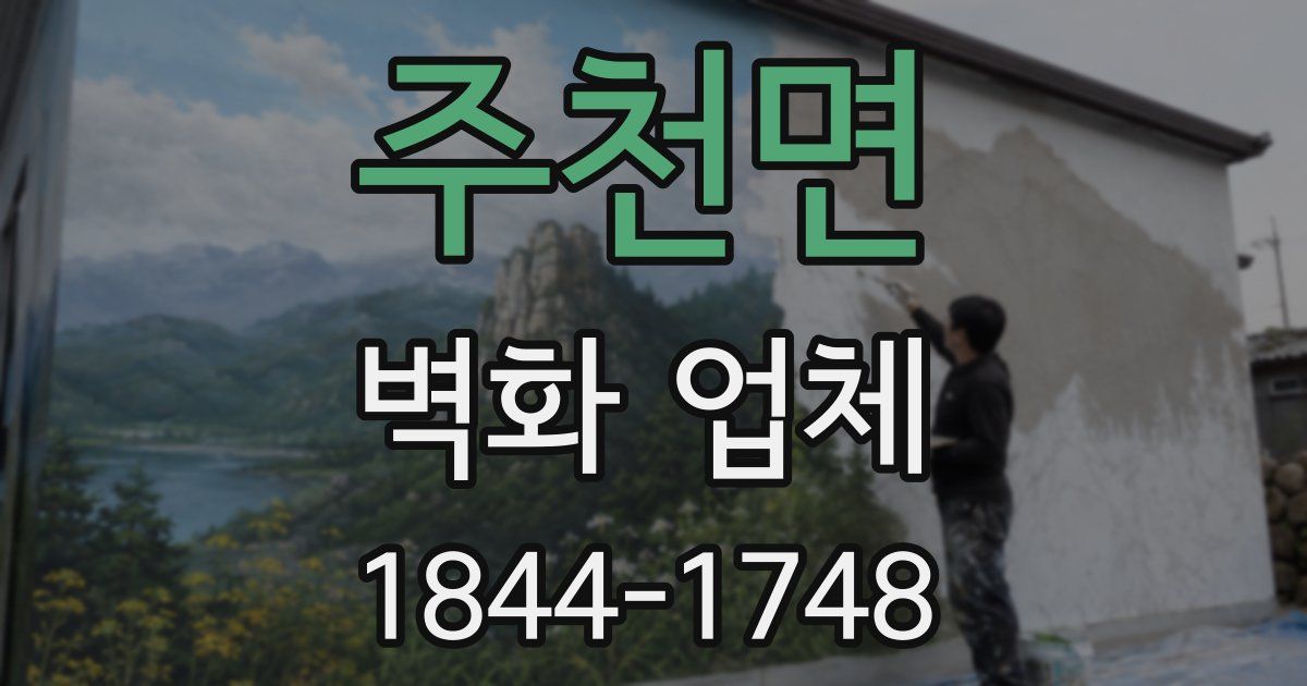 주천면 벽화 업체