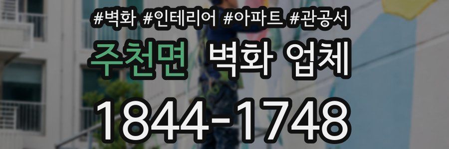 주천면 벽화 업체