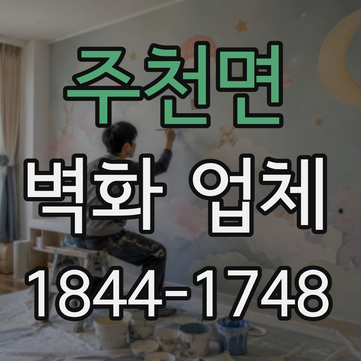 주천면 벽화 업체