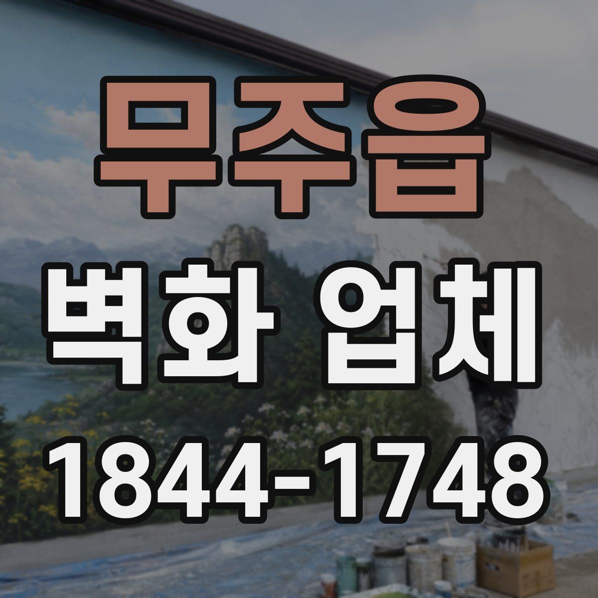 무주읍 벽화 업체
