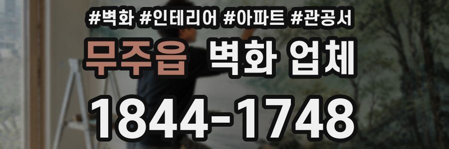 무주읍 벽화 업체