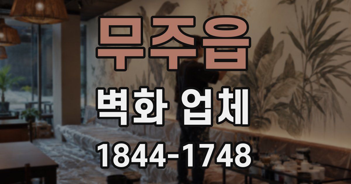 무주읍 벽화 업체