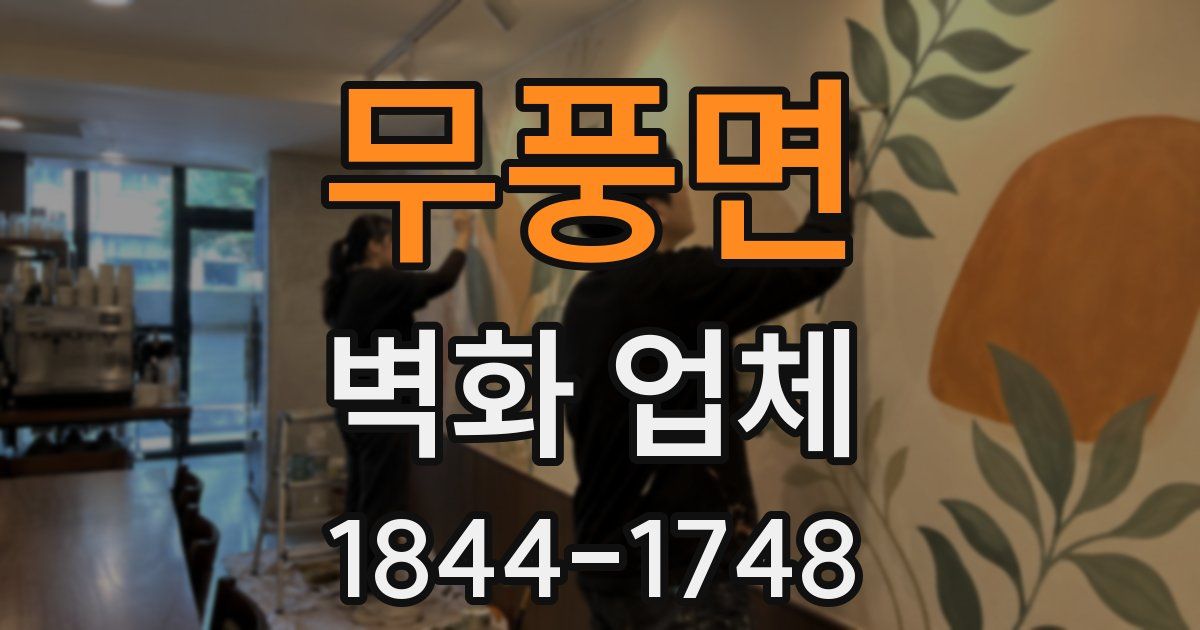 무풍면 벽화 업체