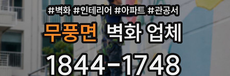 무풍면 벽화 업체
