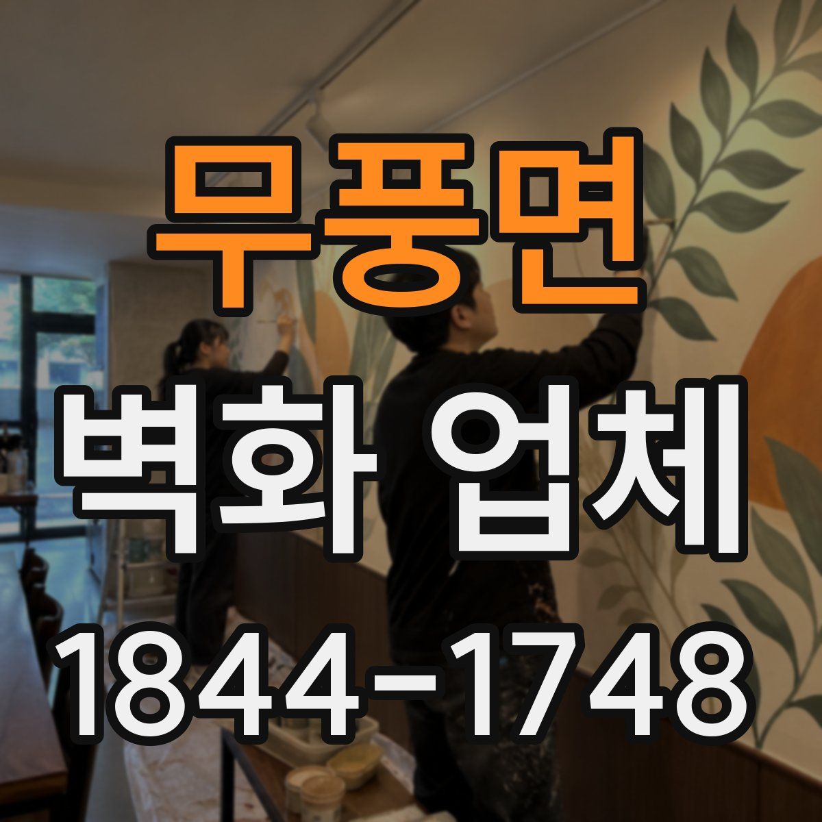 무풍면 벽화 업체