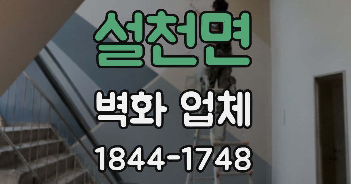 설천면 벽화 업체