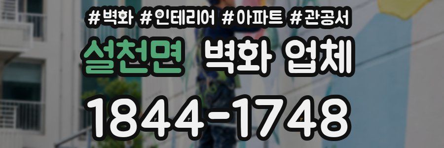 설천면 벽화 업체