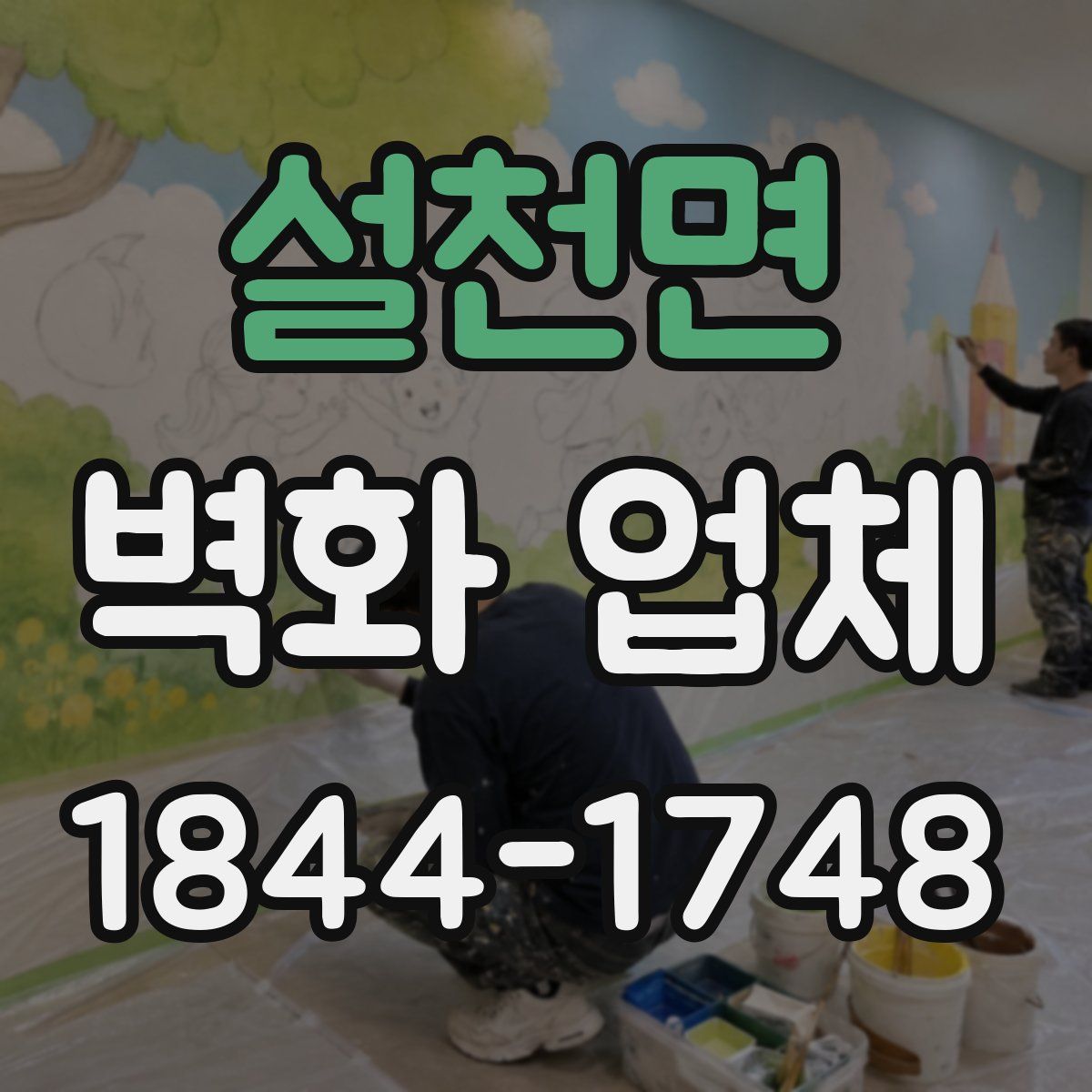 설천면 벽화 업체