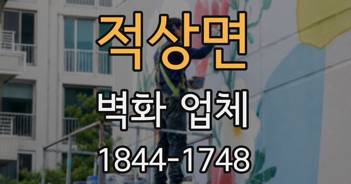 적상면 벽화 업체