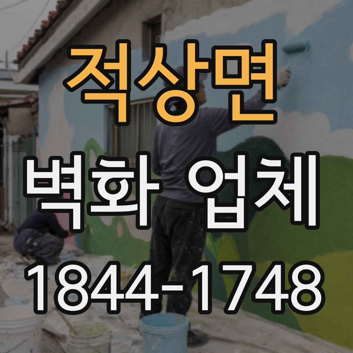 적상면 벽화 업체