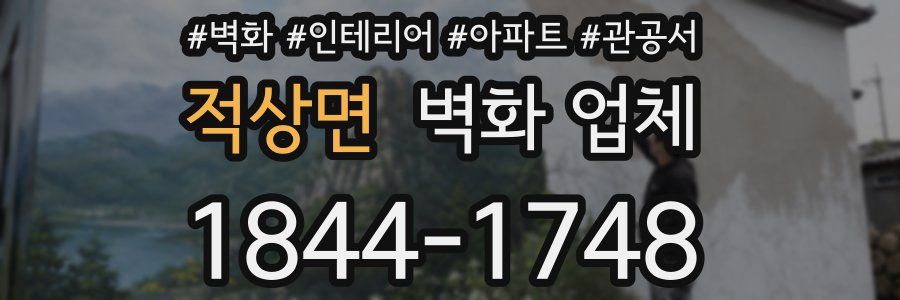 적상면 벽화 업체