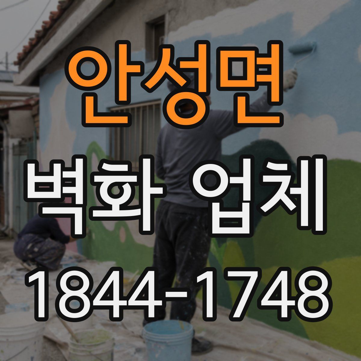 안성면 벽화 업체