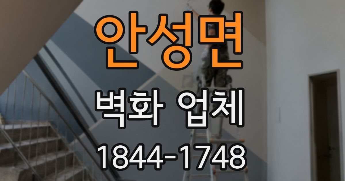 안성면 벽화 업체
